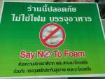 โครงการลด ละ เลิก ใช้ภาชนะโฟมบรรจุอาหารเพื่ิอสุขภาพที่ดี