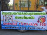 โครงการควบคุมและป้องกันโรคพิษสุนัขบ้า
