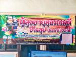 ชมรมผู้สูงอายุตำบลนาโยงเหนือ จัดโครงการผู้สูงอายุสุขภาพดี ชี
