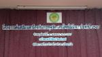 โครงการส่งเสริมและป้องกันการทุจริต (คนไทยไม่โกง)