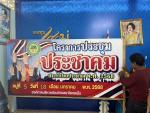 โครงการประชุมประชาคม หมู่ที่ 5